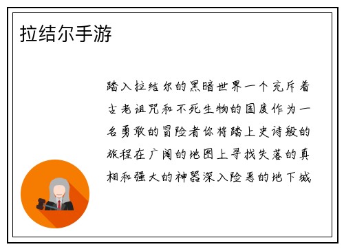 拉结尔手游
