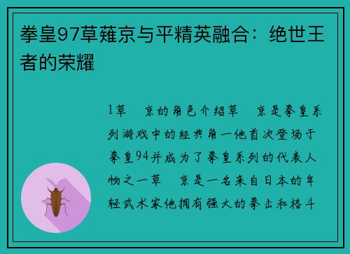 拳皇97草薙京与平精英融合：绝世王者的荣耀