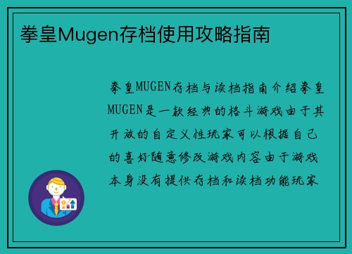 拳皇Mugen存档使用攻略指南
