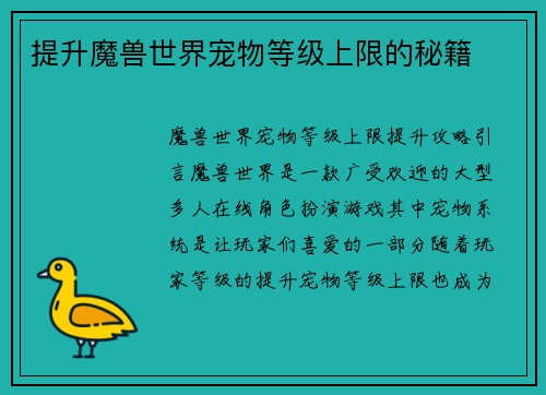 提升魔兽世界宠物等级上限的秘籍