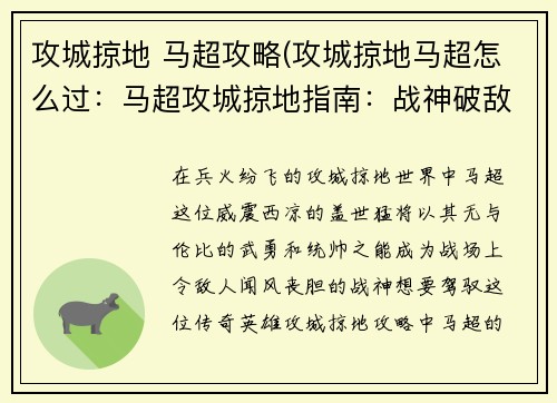 攻城掠地 马超攻略(攻城掠地马超怎么过：马超攻城掠地指南：战神破敌，无坚不摧)