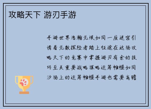 攻略天下 游刃手游