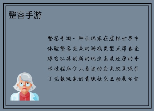 整容手游