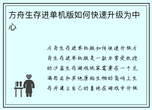方舟生存进单机版如何快速升级为中心