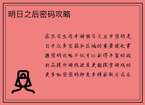 明日之后密码攻略