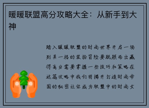 暖暖联盟高分攻略大全：从新手到大神