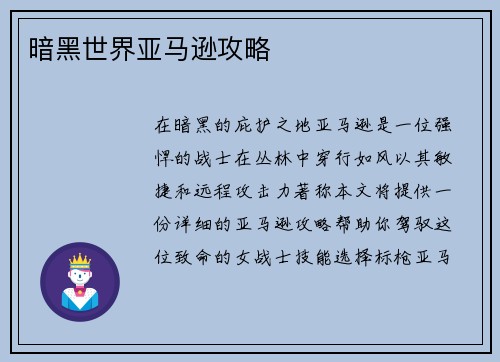 暗黑世界亚马逊攻略