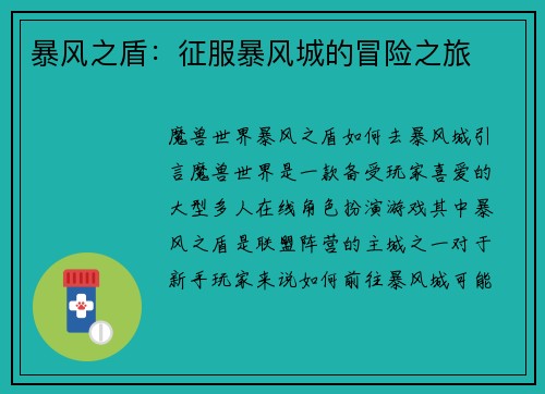 暴风之盾：征服暴风城的冒险之旅