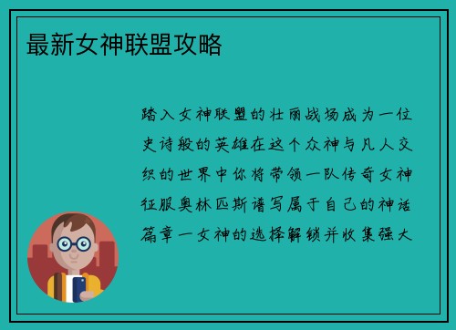 最新女神联盟攻略